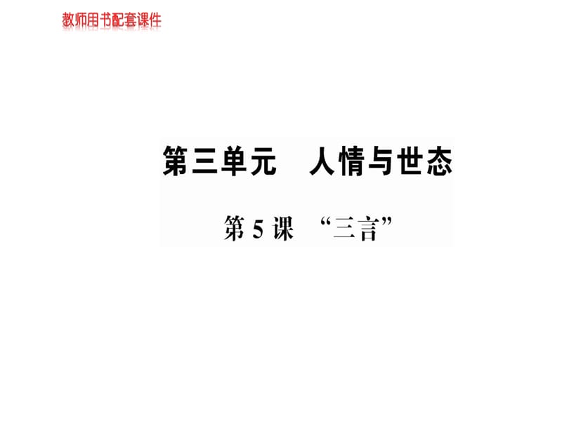 2018-2019学年人教版高中语文选修中国小说欣赏课件：第三单元 第5课 (共49张PPT).ppt_第1页