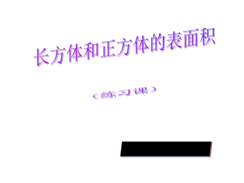 长方体正方体练习课课件.ppt_第1页