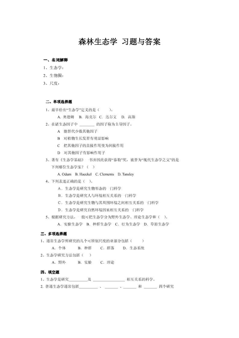 [农林牧渔]森林生态学 习题与答案.doc_第1页