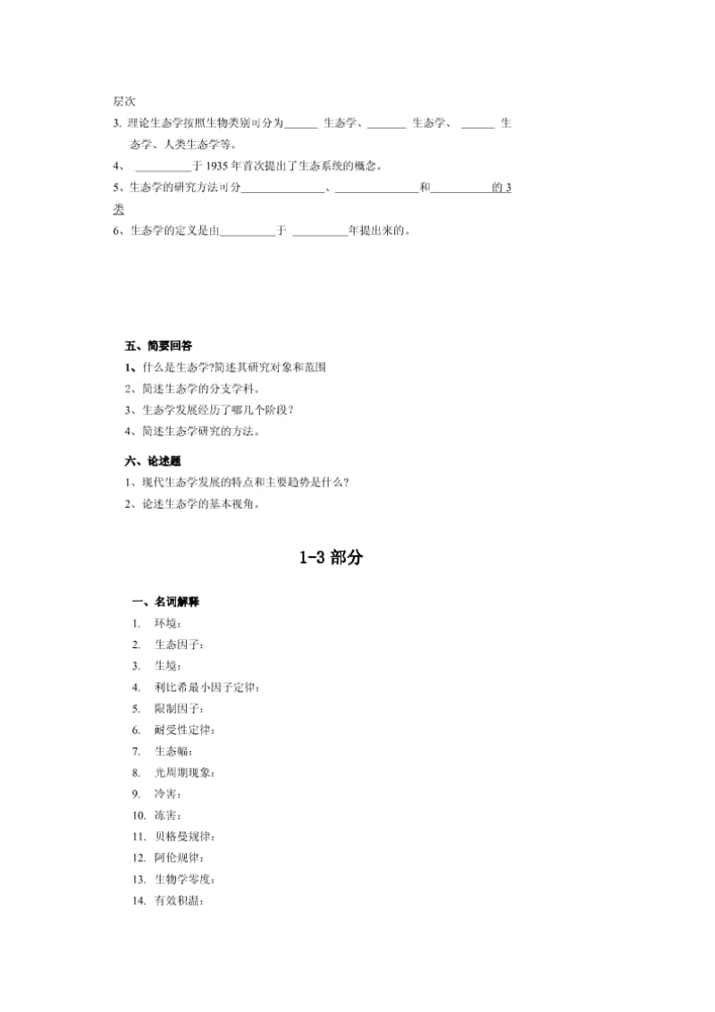 [农林牧渔]森林生态学 习题与答案.doc_第2页