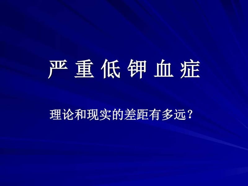 电解质紊乱的纠治.ppt51.ppt_第2页