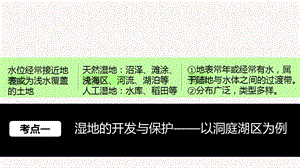 2018-2019学年高中地理第2章 湿地资源的开发与保护-以洞庭湖区为例课件 湘教版必修3(共75张PPT).ppt