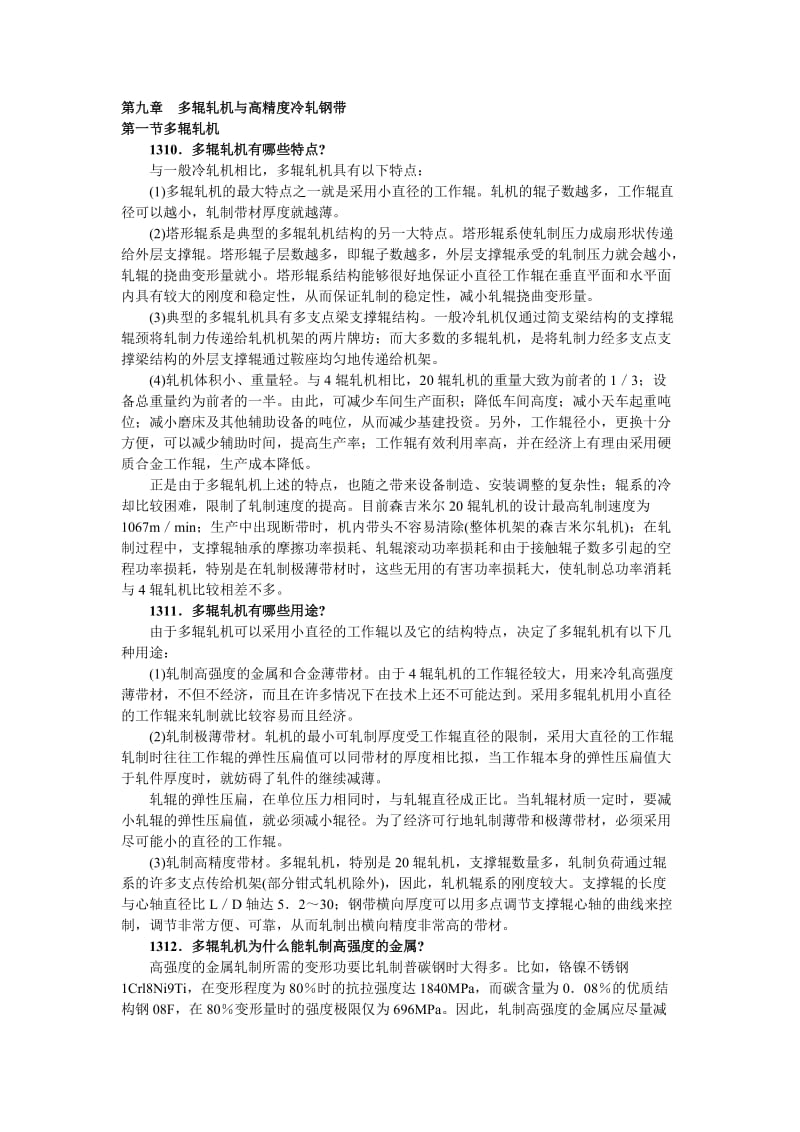 [工学]第九章 多辊轧机与高精度冷轧钢带.doc_第1页