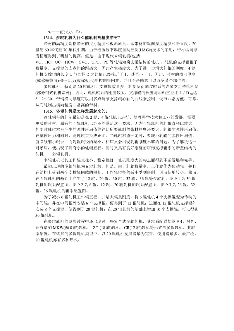 [工学]第九章 多辊轧机与高精度冷轧钢带.doc_第3页