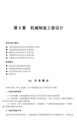 [工学]05机械制造与夹具教案.doc