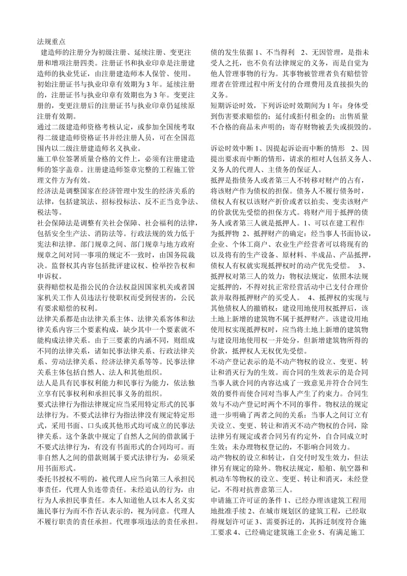 [其他资格考试]二级建造师法规doc.doc_第1页