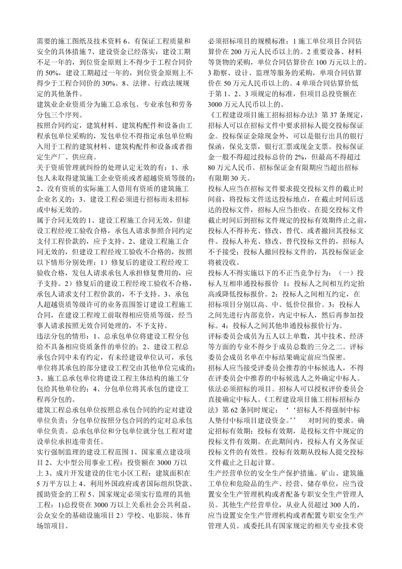 [其他资格考试]二级建造师法规doc.doc_第2页