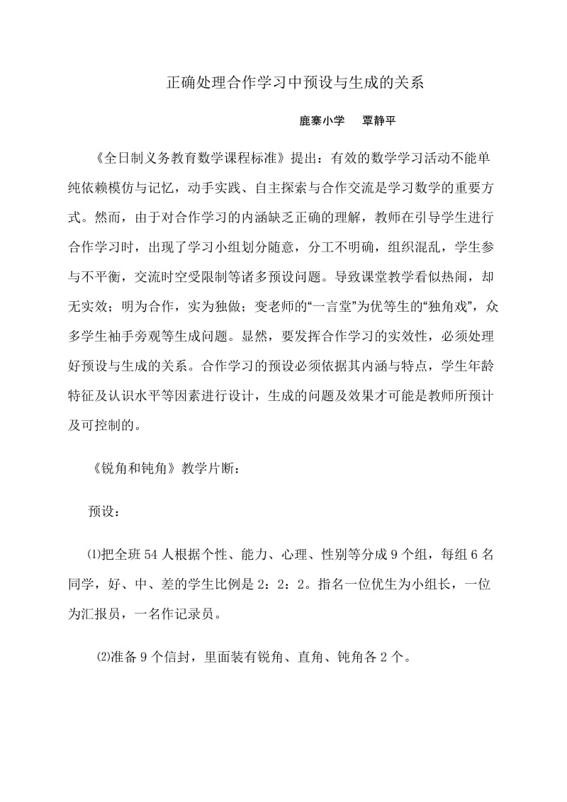 [四年级数学]正确处理合作学习中预设与生成的关系.doc_第1页