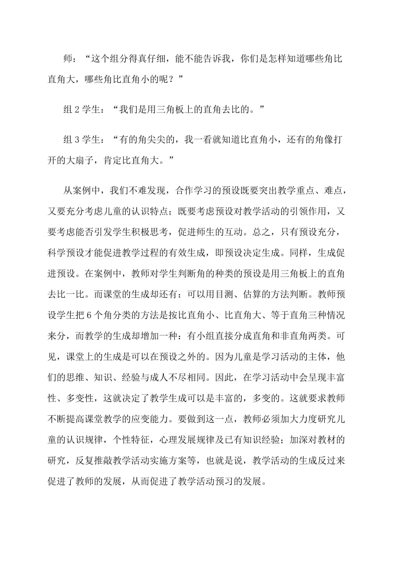 [四年级数学]正确处理合作学习中预设与生成的关系.doc_第3页