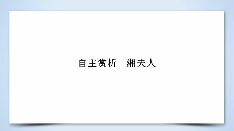 2018-2019学年人教版高中语文选修《中国古代诗歌散文欣赏》课件：第一单元 自主赏析　湘夫人(共35张PPT).ppt_第3页