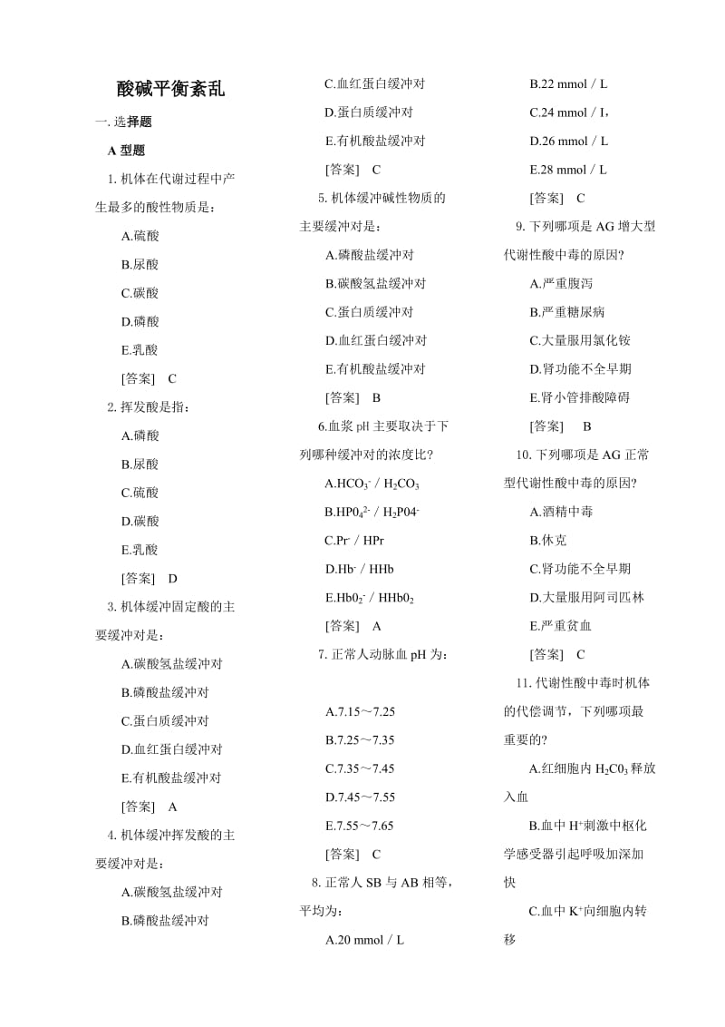 [医学]病理生理学试题库-3酸碱平衡紊乱-韩敏.doc_第1页