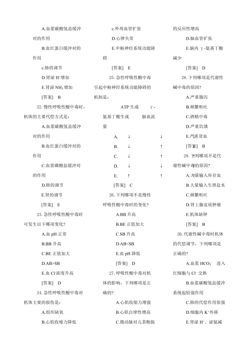 [医学]病理生理学试题库-3酸碱平衡紊乱-韩敏.doc_第3页