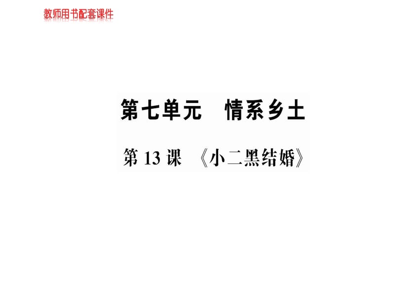 2018-2019学年人教版高中语文选修中国小说欣赏课件：第七单元 第13课《小二黑结婚》 (共60张PPT).ppt_第1页