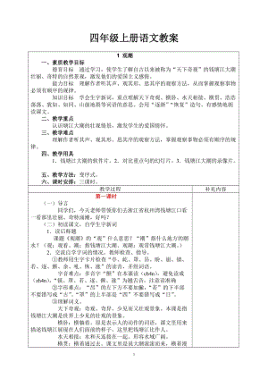 [四年级语文]四年级上册语文教案装表.doc