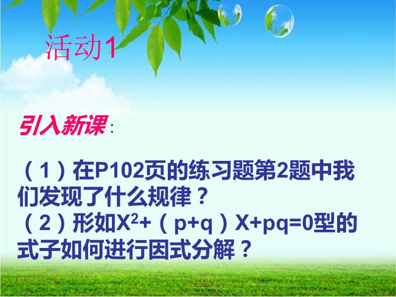 阅读与思考：十字相乘法分组分解法.ppt_第2页