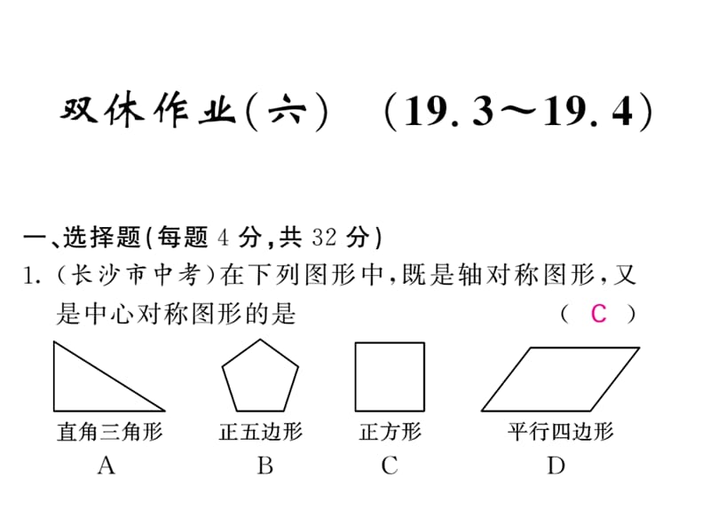 2018-2019学年沪科版八年级数学下册教用课件：双休作业（六）(共53张PPT).ppt_第1页