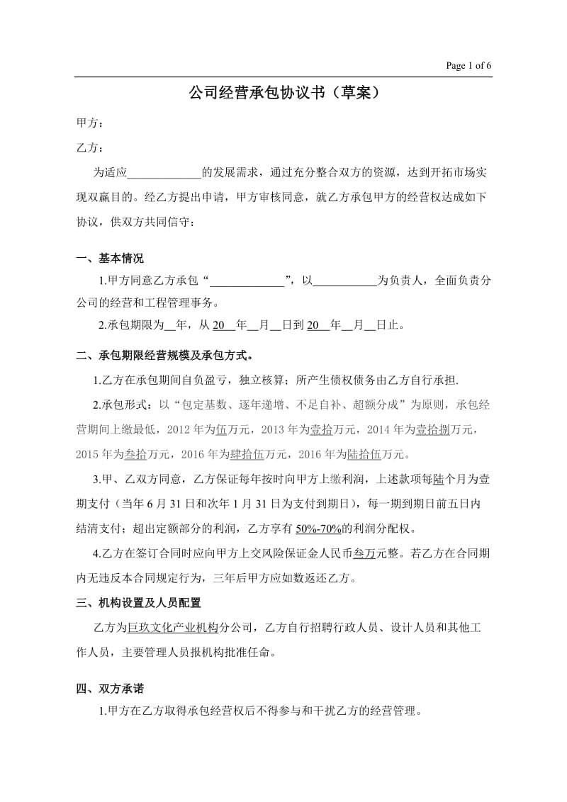 [合同协议]公司经营承包协议书草案.doc_第1页