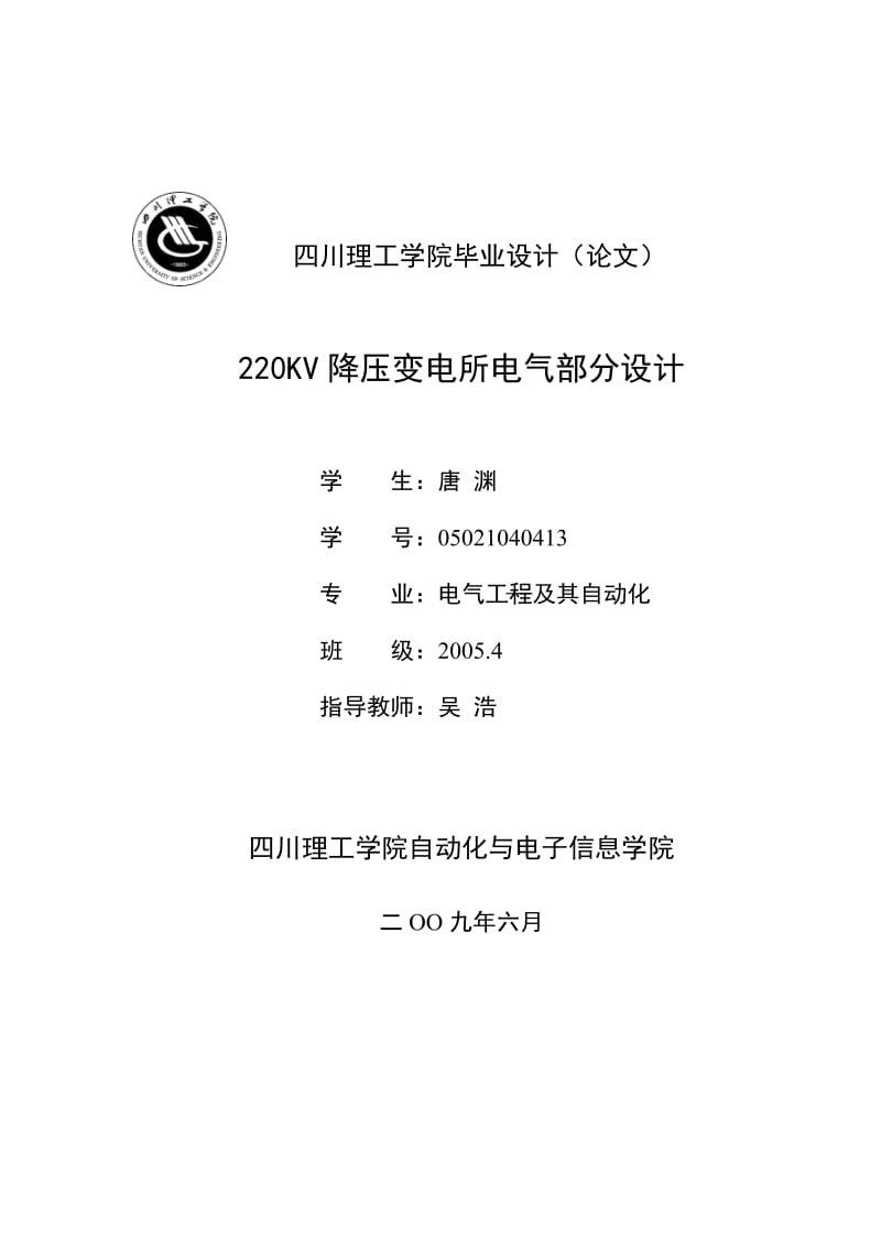 [工学]220KV降压变电站毕业设计.doc_第1页