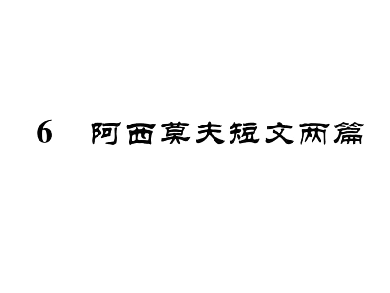 2018-2019学年八年级语文下册（安徽人教版）课件：6 阿西莫夫短文两篇(共34张PPT).ppt_第2页