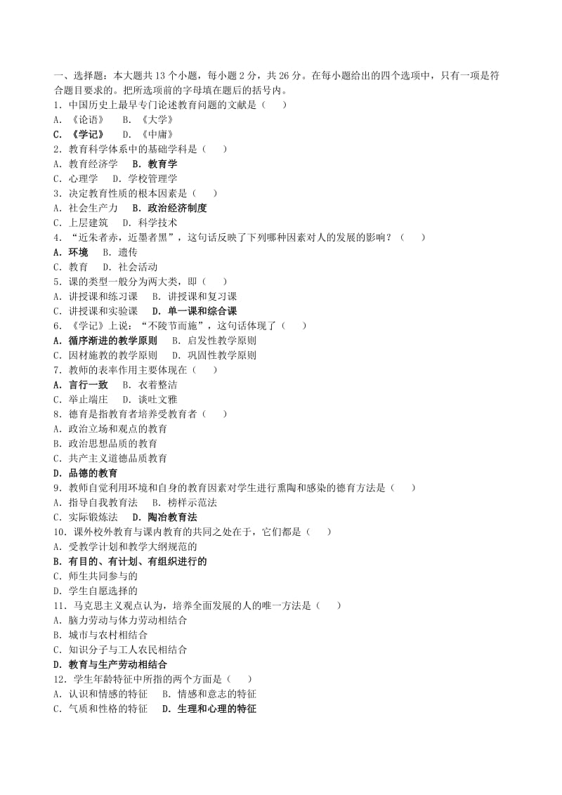 [其他资格考试]2012教师资格考试试题.doc_第2页