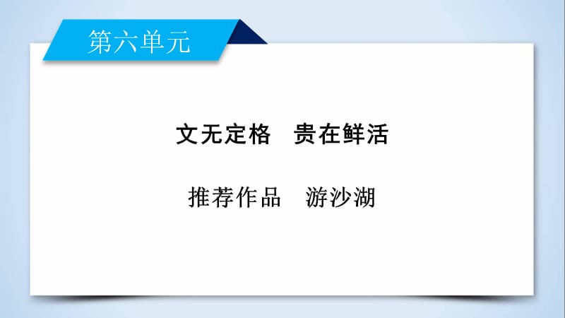 2018-2019学年人教版高中语文选修《中国古代诗歌散文欣赏》课件：第六单元 自主赏析　游沙湖(共33张PPT).ppt_第2页