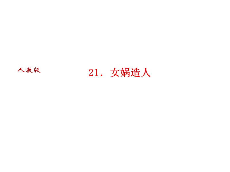 2018人教版语文（河南专版）七年级上册作业课件：21．女娲造人 (共26张PPT).ppt_第1页