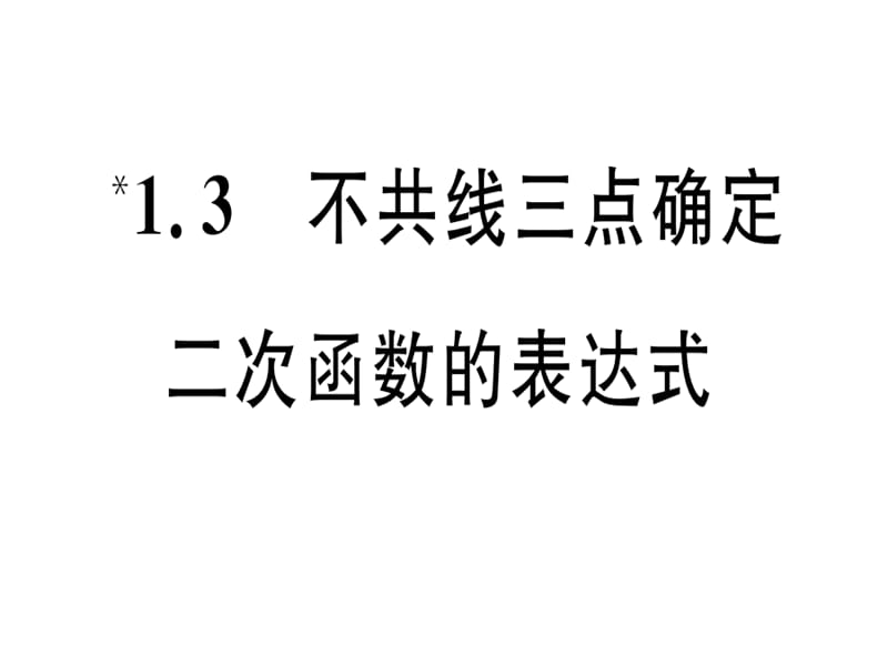 2018-2019学年九年级数学湘教版下册课件：1.3 不共线三点确定二次函数的表达式(共26张PPT).ppt_第1页