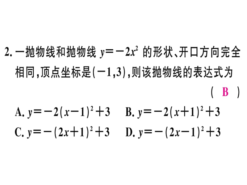 2018-2019学年九年级数学湘教版下册课件：1.3 不共线三点确定二次函数的表达式(共26张PPT).ppt_第3页