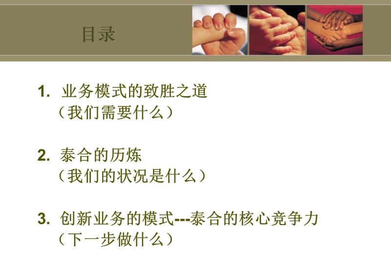 打造泰合有竞争力业务模式的思考.ppt_第2页