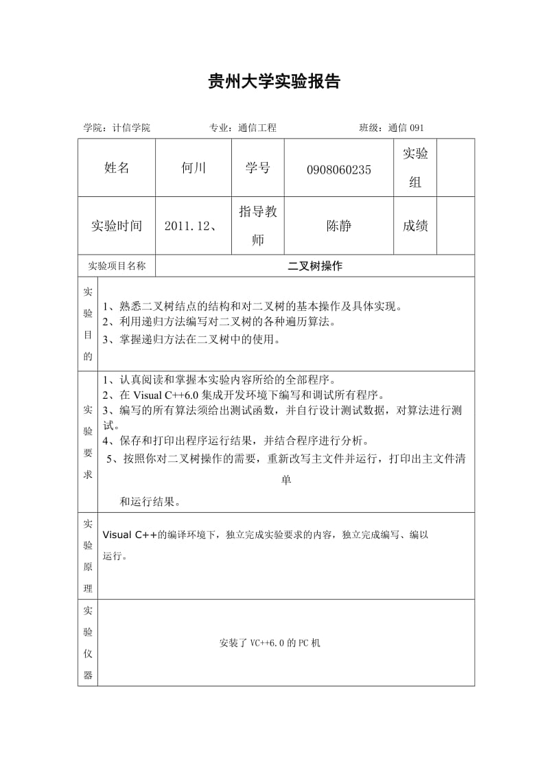 [工学]数据结构实验四.doc_第1页