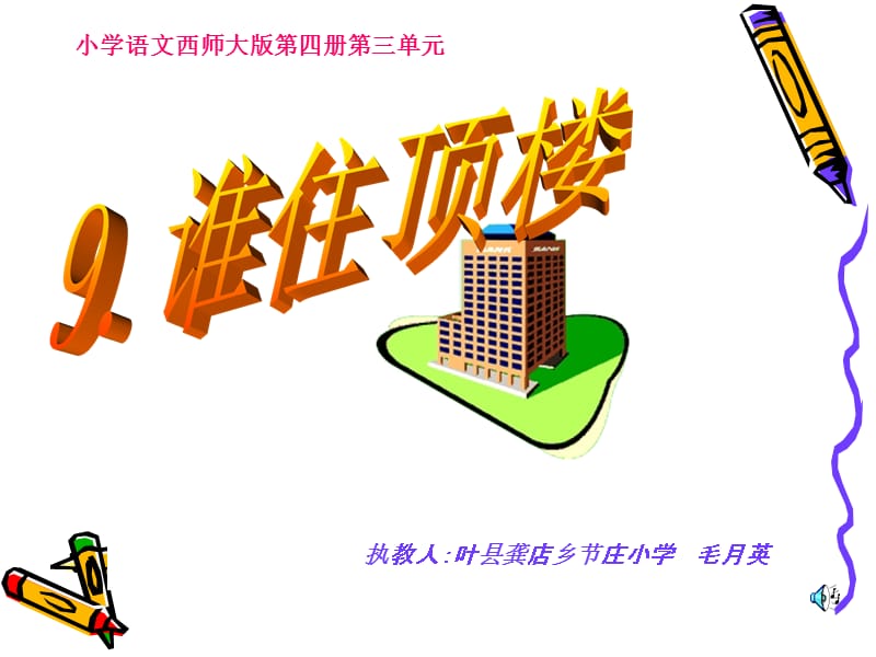 谁住顶楼课件 (2).ppt_第1页