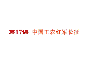 2018人教部编版八年级历史上册第17课中国工农红军长征课件(共27张PPT).ppt