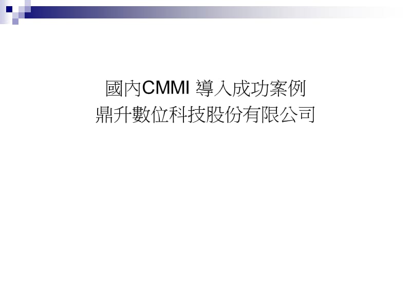 国内cmmi导入成功案例.ppt_第1页