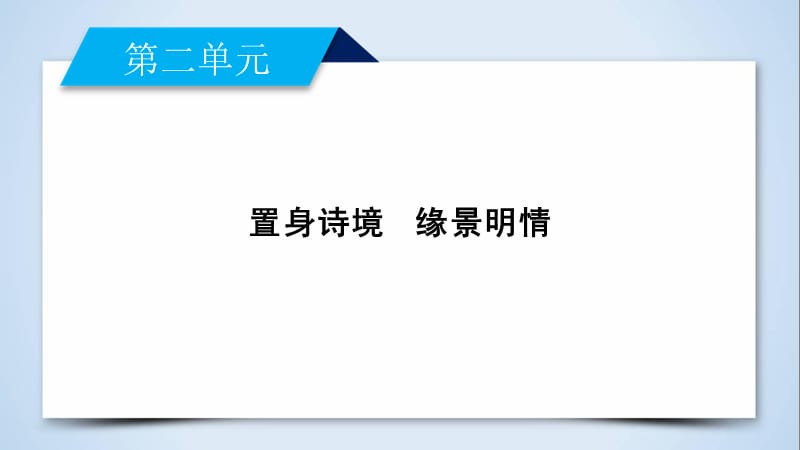 2018-2019学年人教版高中语文选修《中国古代诗歌散文欣赏》课件：第二单元 自主赏析　登岳阳楼(共31张PPT).ppt_第2页