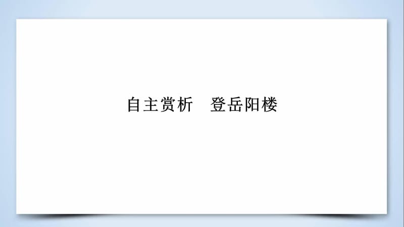 2018-2019学年人教版高中语文选修《中国古代诗歌散文欣赏》课件：第二单元 自主赏析　登岳阳楼(共31张PPT).ppt_第3页