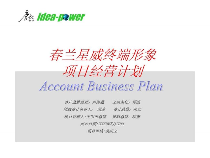 春兰星威终端形象项目经营计划37.ppt_第1页