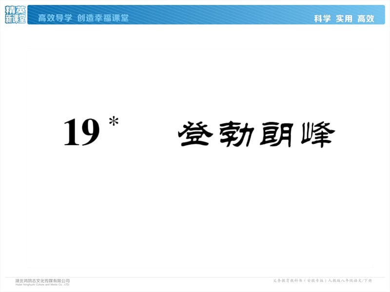 2018-2019学年八年级语文下册（安徽人教版）课件：19 登勃朗峰(共31张PPT).ppt_第2页