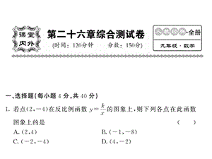 2018人教版九年级数学下册课件：第26章综合测试卷(共53张PPT).ppt