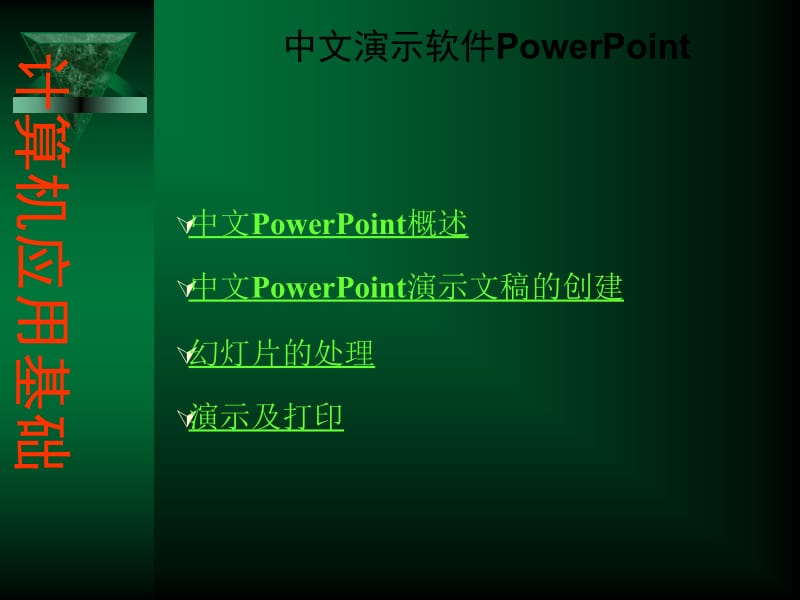 第六章_中文powerpoint.ppt_第1页