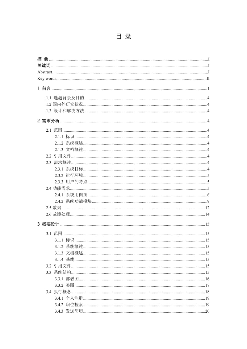 [工学]网上招聘求职系统毕业设计.doc_第2页