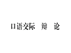 2018-2019学年九年级语文（安徽）下册课件：第四单元 口语交际 辩论 (共15张PPT).ppt