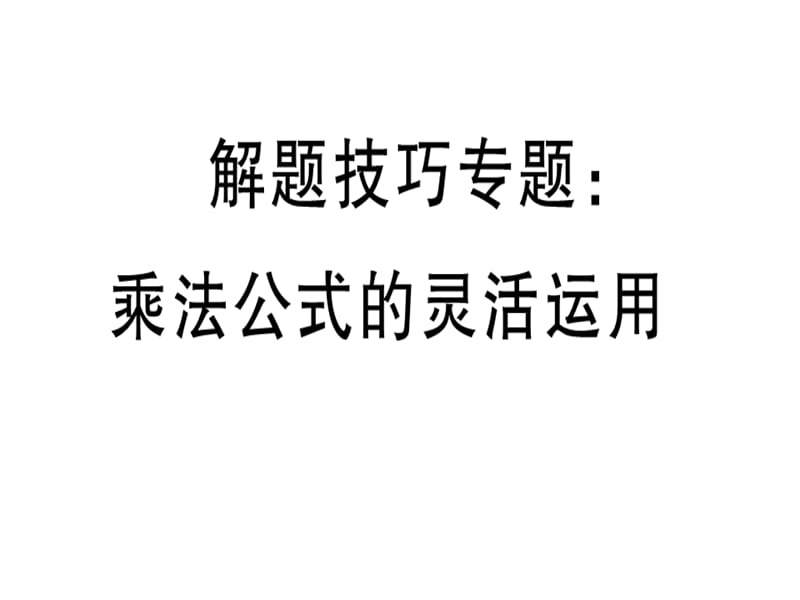 2018-2019学年人教（河北专版）八年级数学上册课件：解题技巧专题：乘法公式的灵活运用(共11张PPT).ppt_第1页