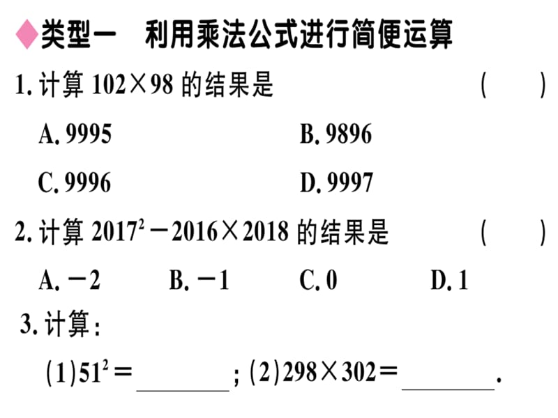 2018-2019学年人教（河北专版）八年级数学上册课件：解题技巧专题：乘法公式的灵活运用(共11张PPT).ppt_第2页