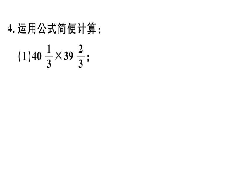 2018-2019学年人教（河北专版）八年级数学上册课件：解题技巧专题：乘法公式的灵活运用(共11张PPT).ppt_第3页