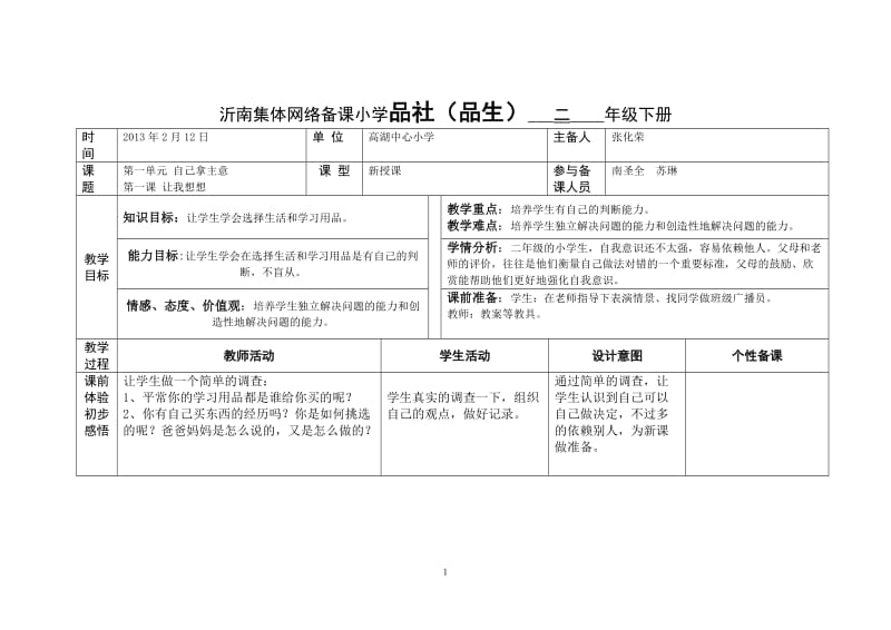 [其它课程]小学品生二年级修改.doc_第1页