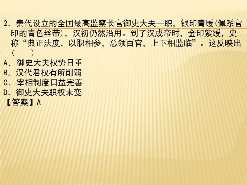 2018学年秋高一历史（人教版）必修1同步课件： 第3课 汉至元政治制度的演变(共40张PPT).pptx_第3页