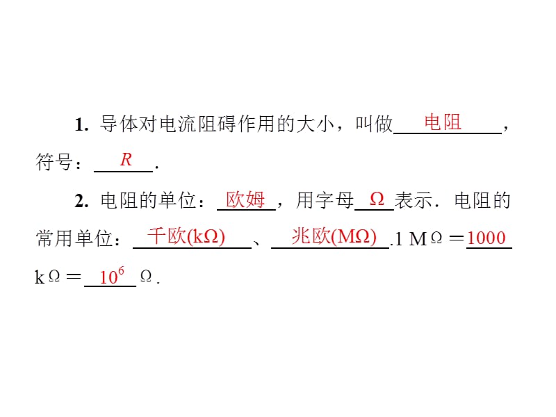 2018-2019学年九年级物理沪粤版下册习题课件：附录一　第十四章　探究欧姆定律(共10张PPT).ppt_第2页