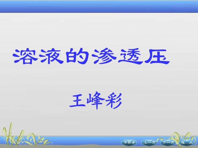 第5章溶液的渗透压.ppt43.ppt_第1页