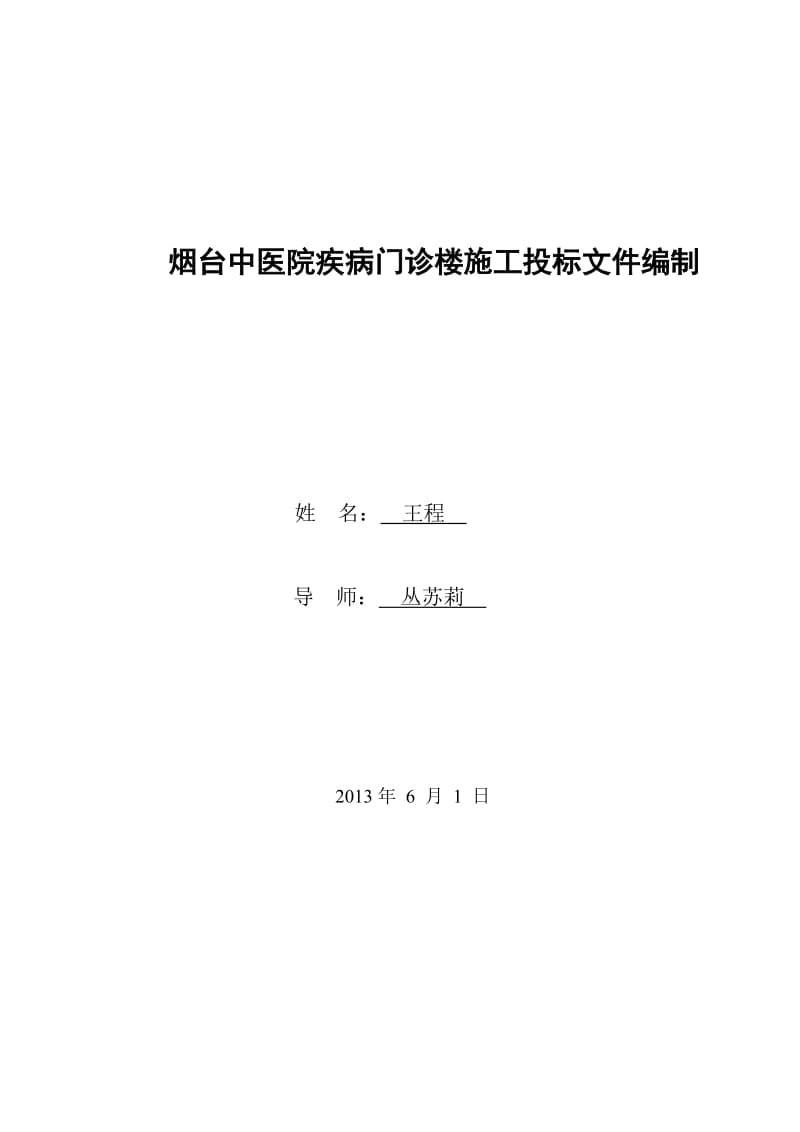 [其它]建筑投标文件 毕业设计 -.doc_第2页