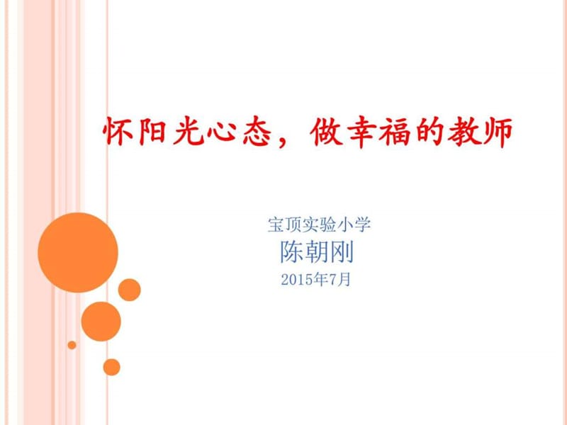 陈朝刚怀阳光心态,做一名幸福的教师.ppt33.ppt_第1页